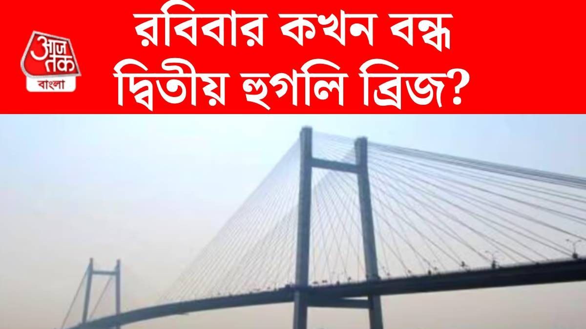 এই রবিবারও ১২ ঘণ্টা বন্ধ দ্বিতীয় হুগলি সেতু, বিকল্প রুট কী? জানাল পুলিশ