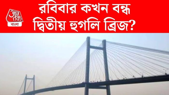 বন্ধ দ্বিতীয় হুগলি ব্রিজ