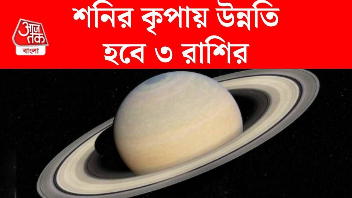 ৩ রাশির হবে বাম্পার লাভ, শনির নক্ষত্র পরিবর্তনে ভাগ্য চমকাবে