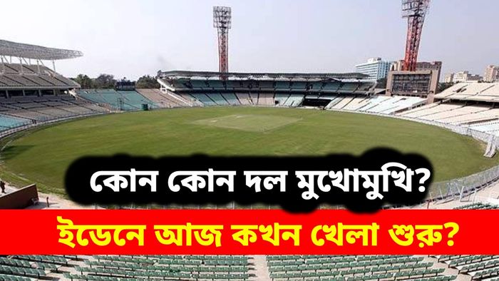 আজ ইডেনে T20 বিশ্বকাপের ম্যাচ