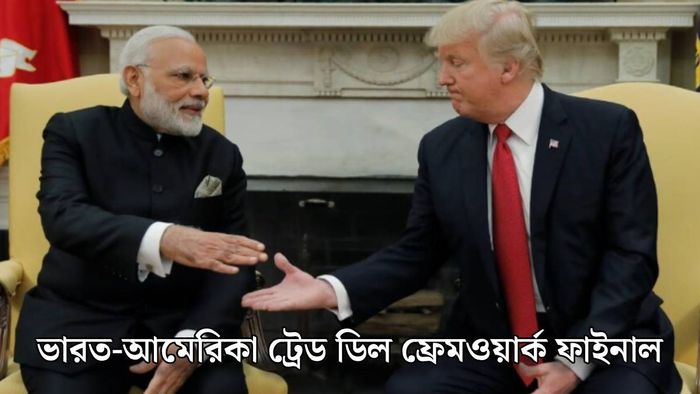 ভারত-আমেরিকার বাণিজ্য চুক্তি