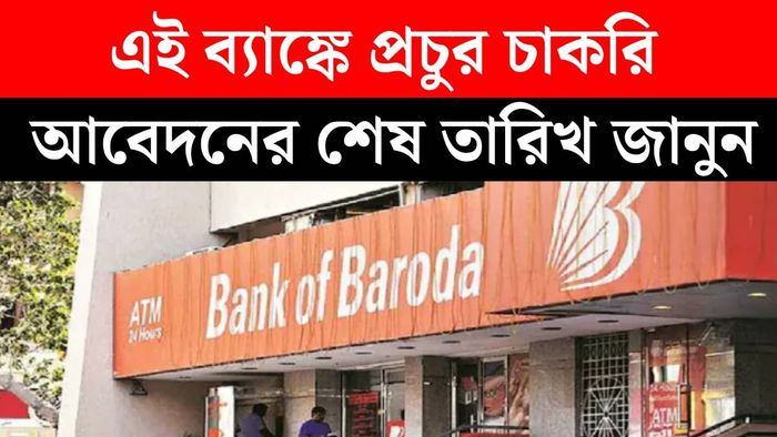 ব্যাঙ্ক বরোদায় চাকরি