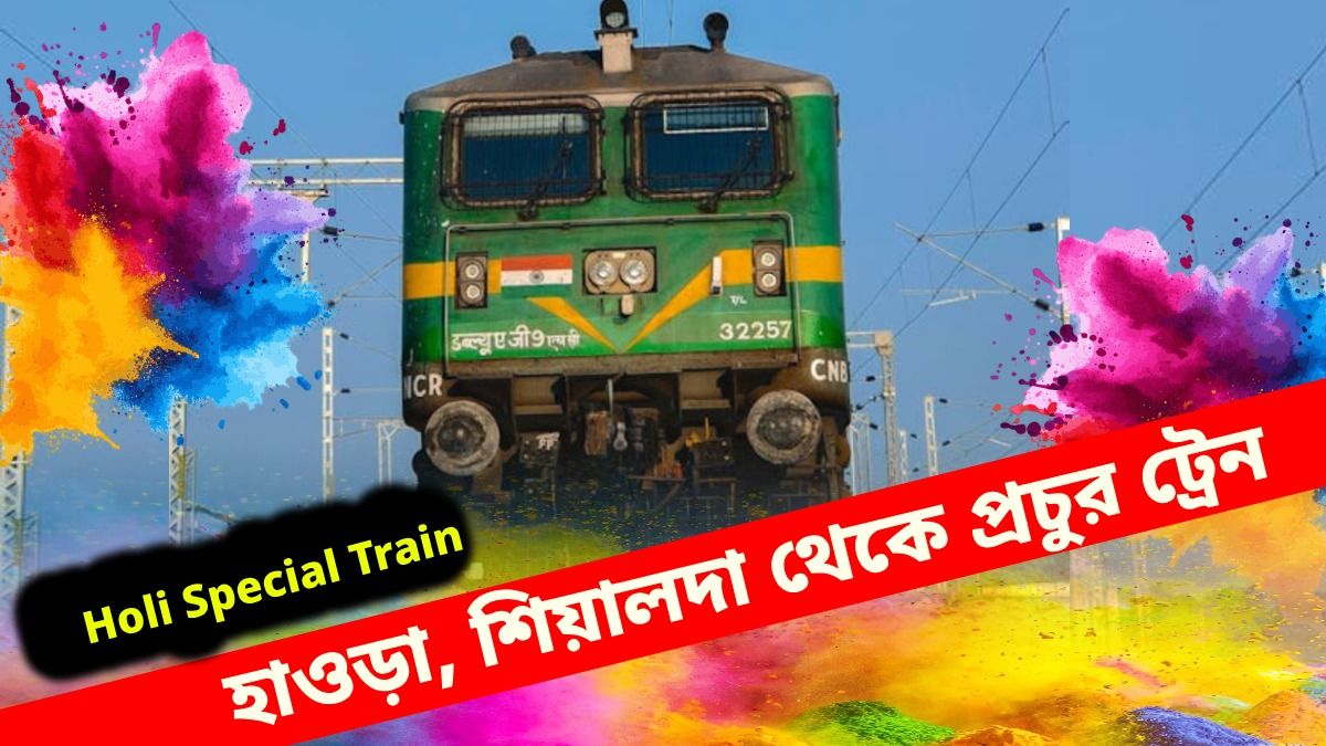 শিয়ালদা, হাওড়া, কলকাতা থেকে চলবে ৯৪টি হোলি স্পেশাল ট্রেন