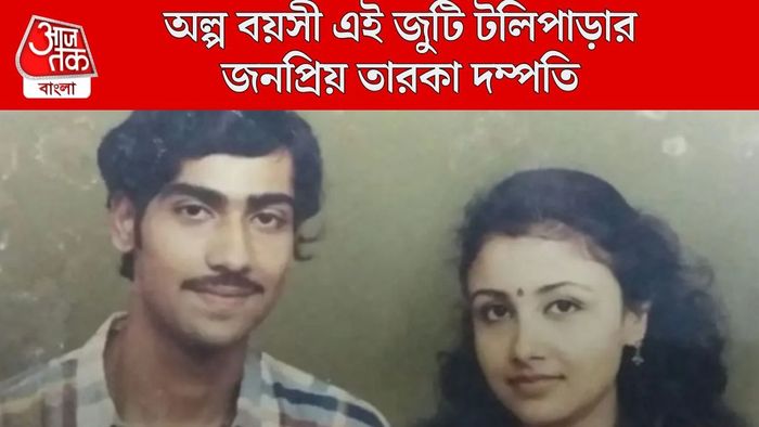 এই তরুণ তরুণী টলিপাড়ার তারকা দম্পতি