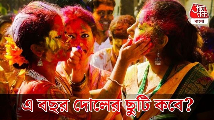 দোলের ছুটি কবে?