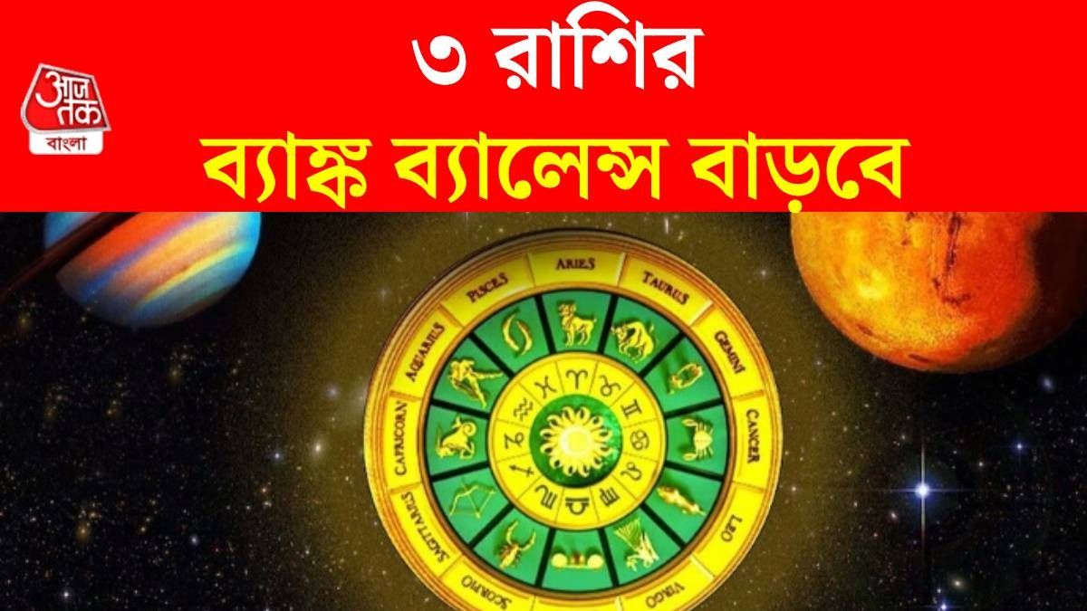 মার্চ মাস পর্যন্ত মালামাল হবে ৩ রাশি, তৈরি হল লক্ষ্মী নারায়ণ রাজযোগ