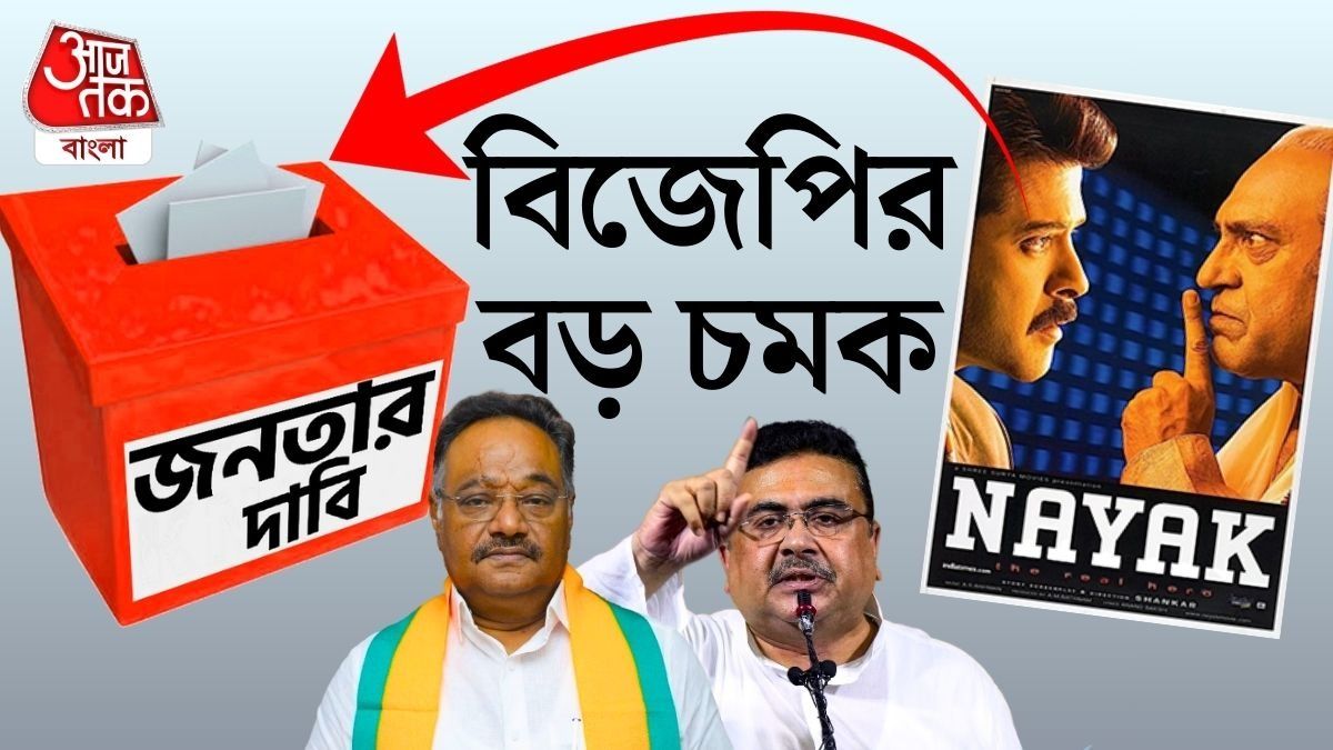 'নায়ক' সিনেমার মতো ১০০০ জায়গায় ড্রপবক্স, জনমত নিয়ে বিজেপির ইশতেহার