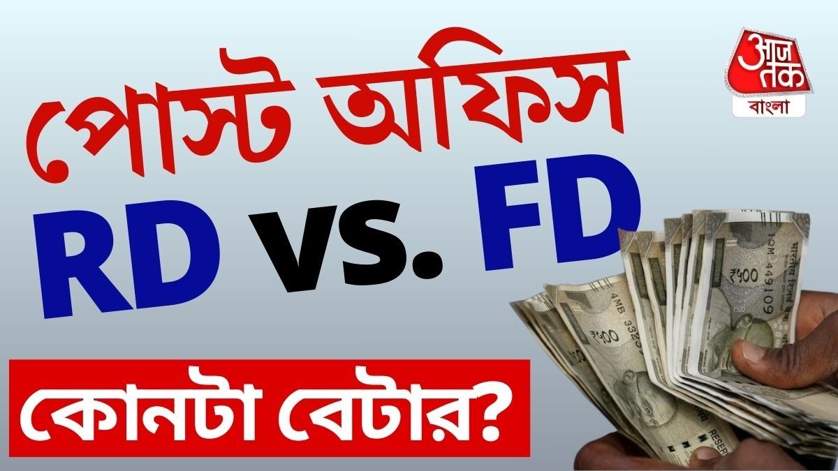 FD না RD; Post Office এ কোথায় টাকা রাখলে ৫ বছরে মালামাল?