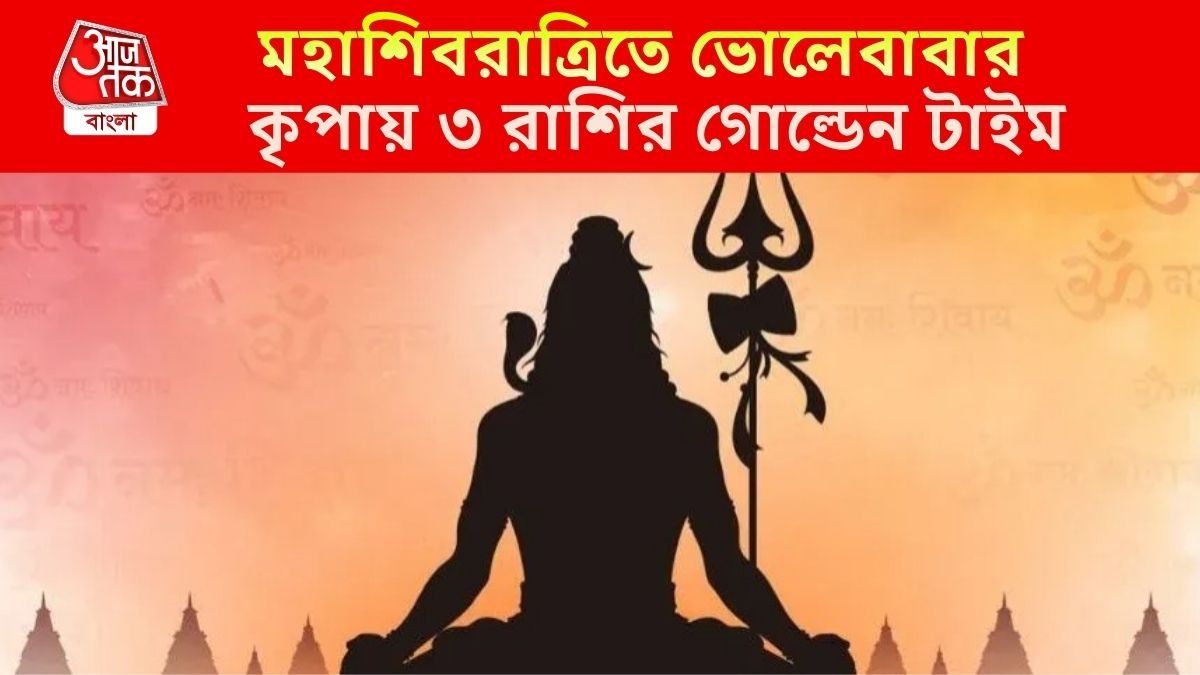 মহাশিবরাত্রিতে দুর্লভ সংযোগ