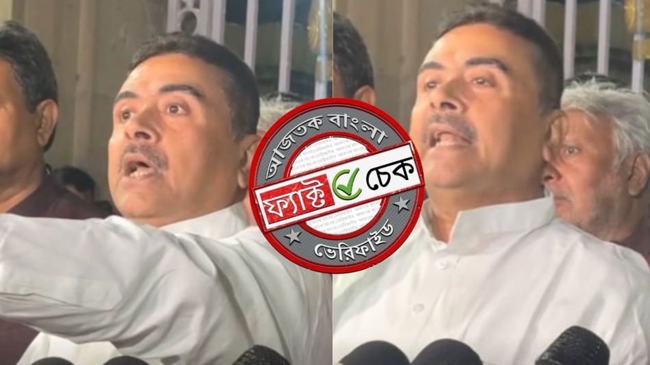 ফ্যাক্ট চেক: ‘মুখ্যমন্ত্রীকে দেখে দিল্লি পুলিশ পালিয়েছে,’ এ বক্তব্য শুভেন্দুর নয়! ভিডিওটি অসম্পূর্ণ ফ্যাক্ট চেক: ‘মুখ্যমন্ত্রীকে দেখে দিল্লি পুলিশ পালিয়েছে,’ এ বক্তব্য শুভেন্দুর নয়! ভিডিওটি অসম্পূর্ণ
