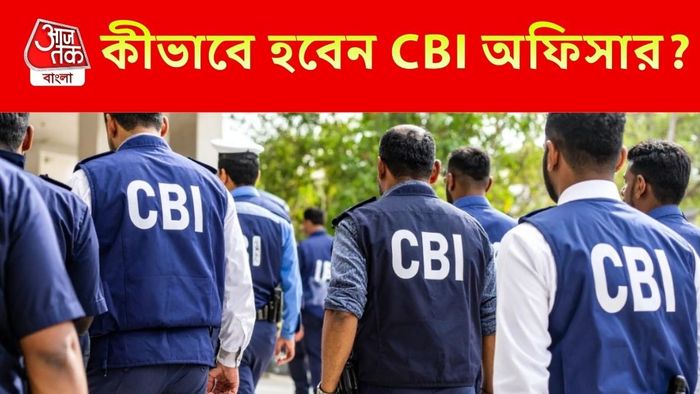 কীভাবে হবেন CBI অফিসার?