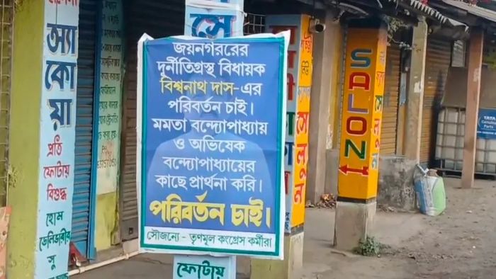 'বিধায়ক পরিবর্তন চাই', জয়নগরে মোড়ে মোড়ে পড়ল 'তৃণমূলী' পোস্টার