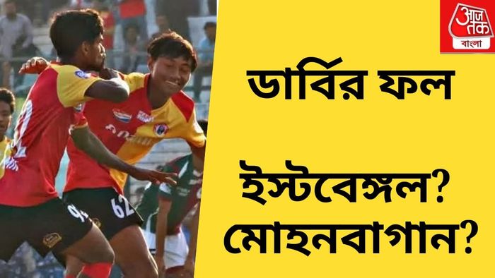 ইস্টবেঙ্গল, মোহনবাগান