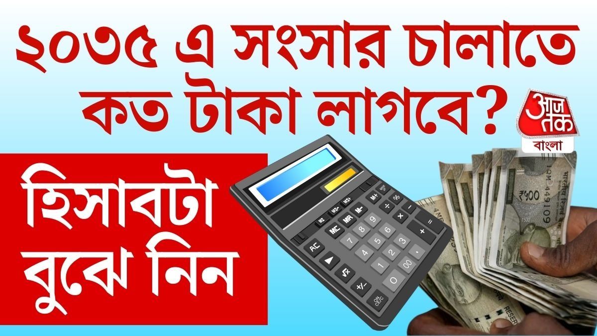 আজ যে সংসার ২০ হাজার টাকায় চলে, ১০ বছর পর তাদের কত লাগবে?