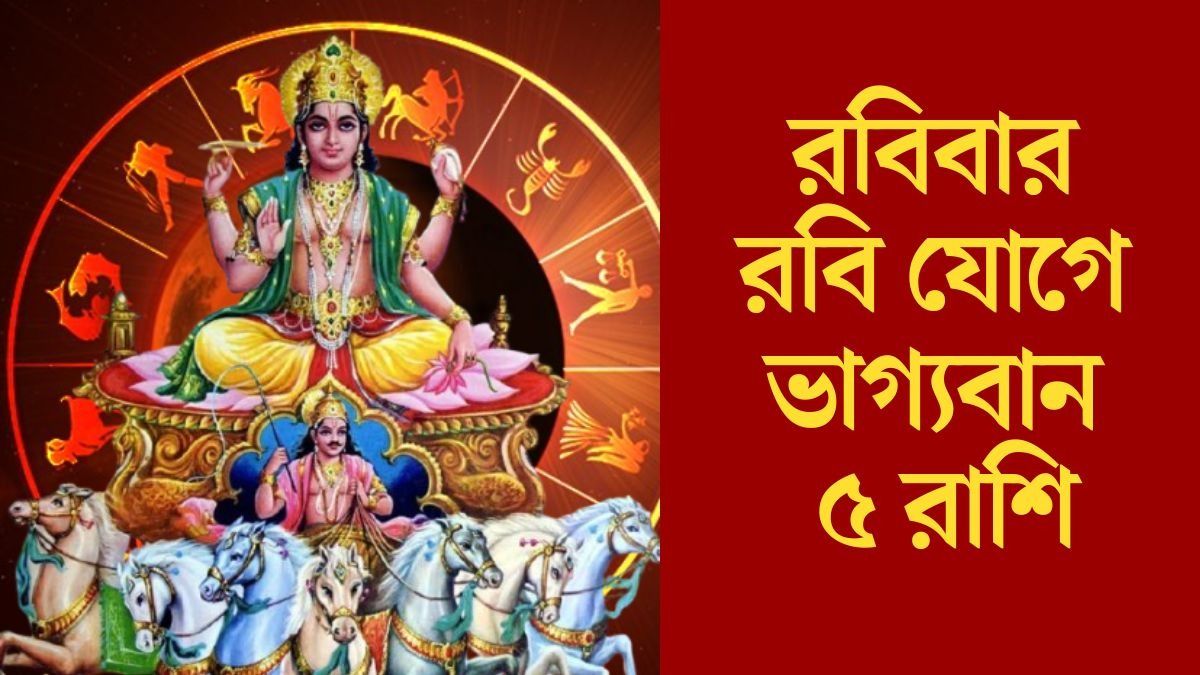  রবিবারে সর্বার্থ সিদ্ধি যোগ, সূর্যদেবের মতো চমকাবে ৫ রাশির ভাগ্য