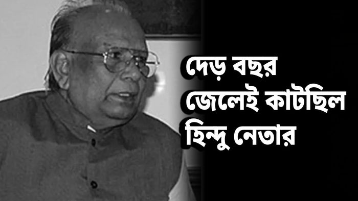 বাংলাদেশে হিন্দু নেতার জেল হেফাজতে মৃত্যু