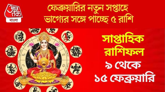 ফেব্রুয়ারির নতুন সপ্তাহে ভাগ্যের সঙ্গে পাচ্ছে ৫ রাশি