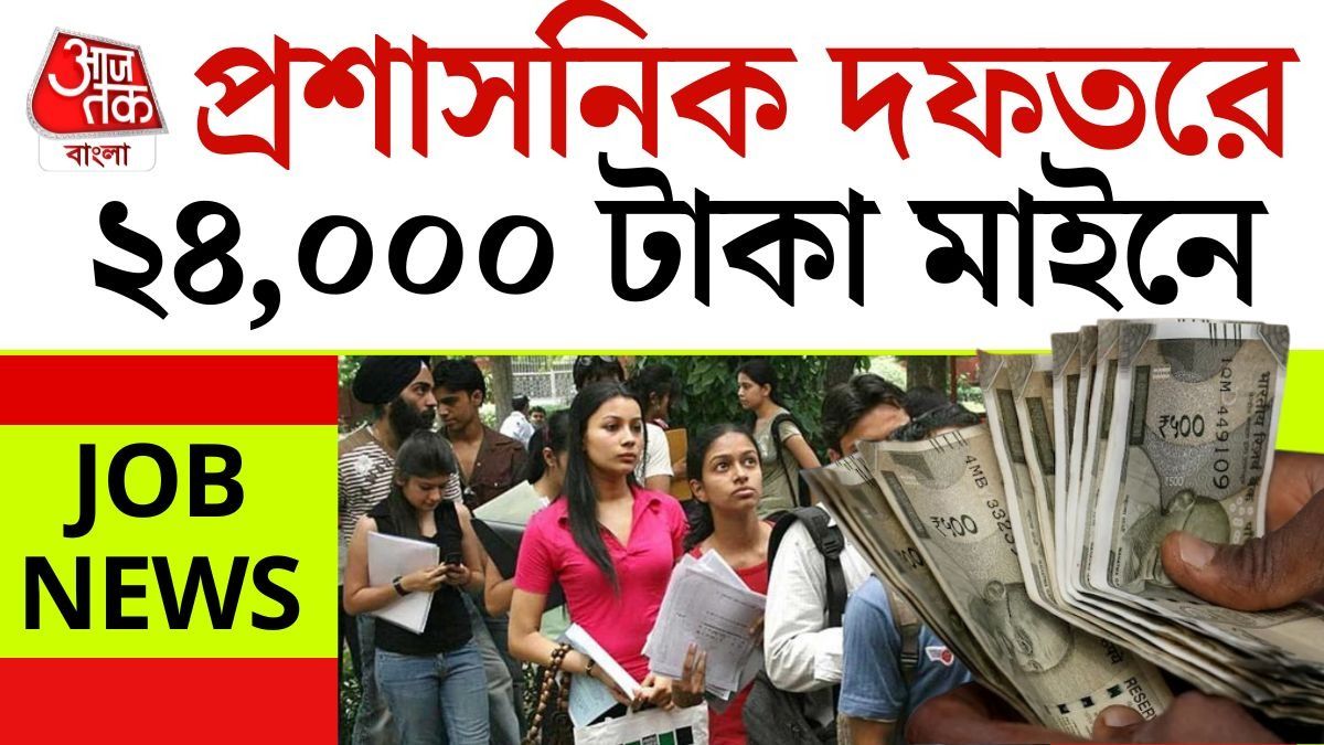 সিলেকশন হলে মাসে ২৪ হাজার টাকা Salary দেওয়া হবে।