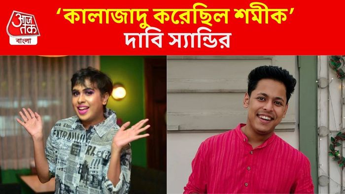 শমীককে নিয়ে এবার অভিযোগ তুললেন স্যান্ডি