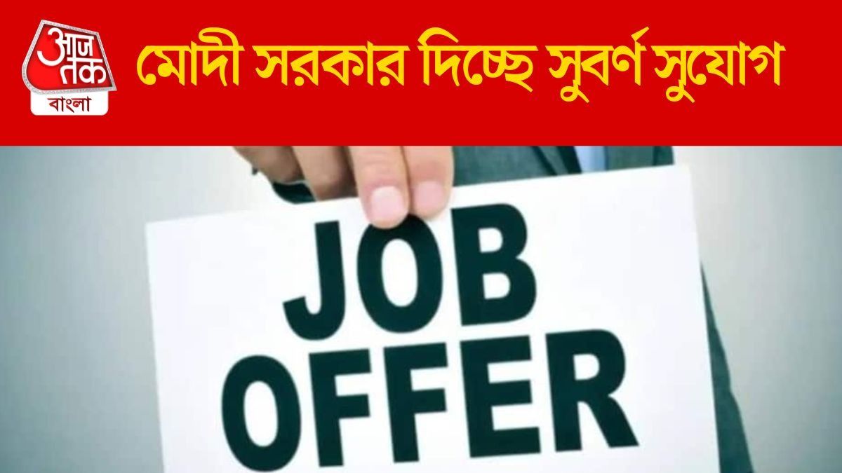 মোদী সরকার দিচ্ছে সুবর্ণ সুযোগ
