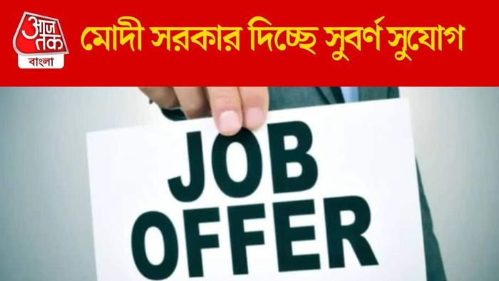 মোদী সরকার দিচ্ছে সুবর্ণ সুযোগ