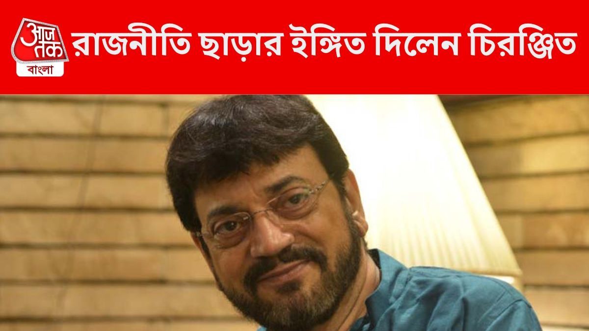 রাজনীতি ছাড়ার ইঙ্গিত চিরঞ্জিতের, ছাব্বিশের ভোটে দাঁড়াবেন না বিধায়ক?