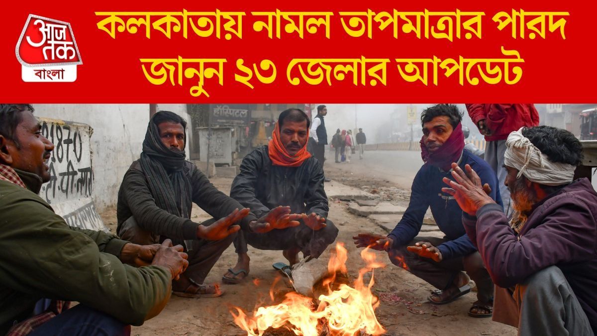 নতুন সপ্তাহে ফিরবে শীতের দাপট, আরও কতদিন থাকবে ঠান্ডা? আপডেট