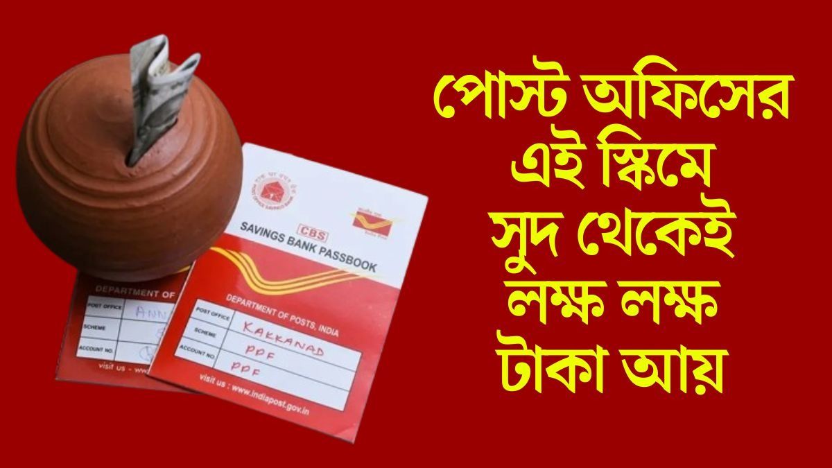 পোস্ট অফিসের এই স্কিমে সুদ থেকেই লক্ষ লক্ষ টাকা আয় 