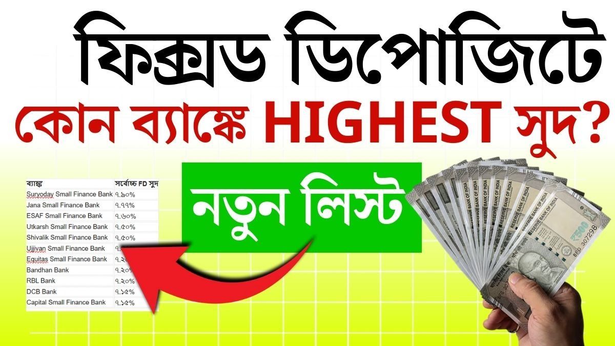 ফিক্সড ডিপোজিটে (FD) বিনিয়োগ নিয়ে নতুন করে ভাবছেন আমানতকারীরা। 