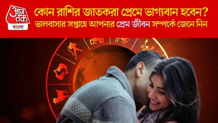 ভালবাসার সপ্তাহে আপনার প্রেম জীবন সম্পর্কে জেনে নিন