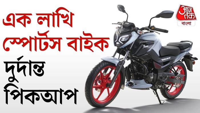 সম্প্রতি এই জনপ্রিয় ১২৫ সিসি কমিউটার বাইকের দাম বাড়িয়েছে TVS।