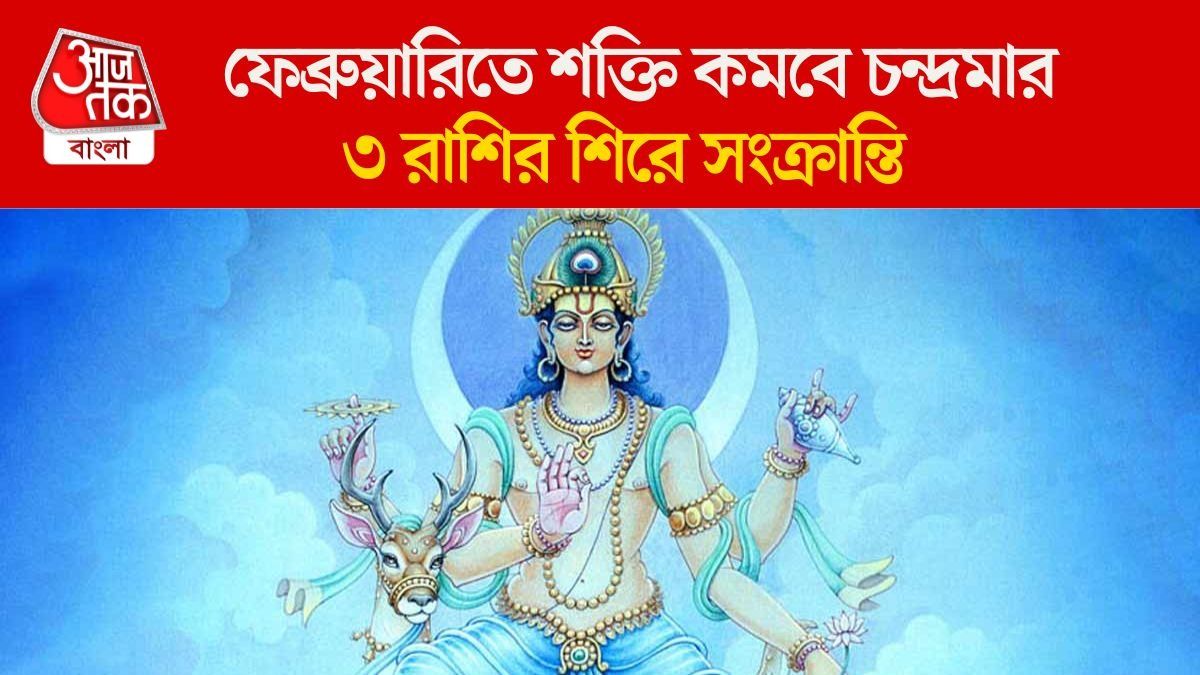 দুর্বল হয়ে যাচ্ছে চন্দ্রমা, ১০ ফেব্রুয়ারি থেকে ৩ রাশির স্বাস্থ্য বিগড়াতে পারে