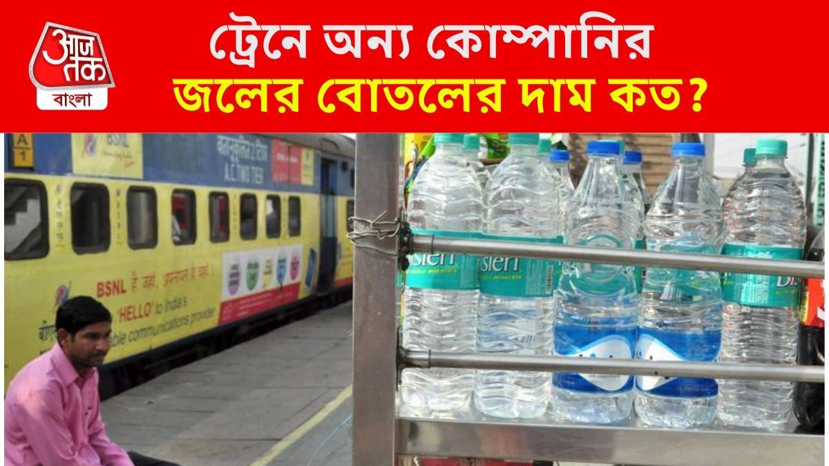 ট্রেনে অন্য কোম্পানির জলের বোতলের দাম জানুন