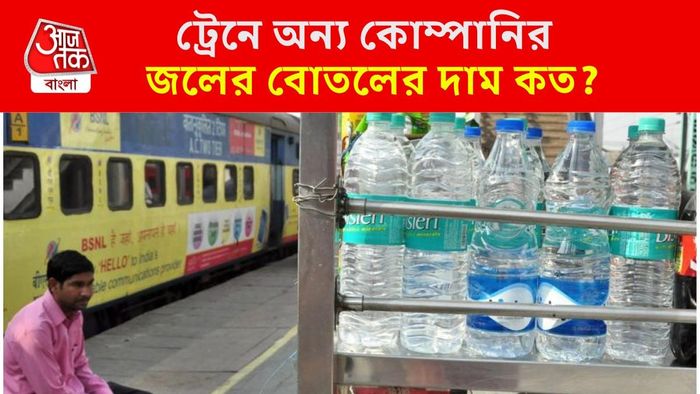 ট্রেনে অন্য কোম্পানির জলের বোতলের দাম জানুন