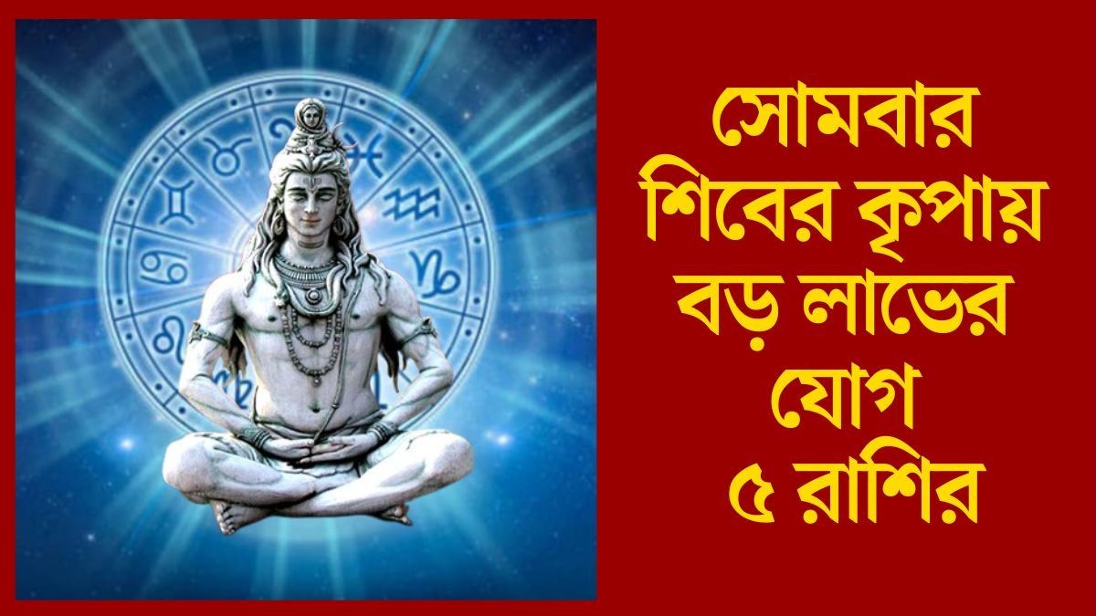সোমবার বুধ-শুক্র ও রাহুর সংযোগ, মহাদেবের কৃপায় বড় সাফল্য ৫ রাশির