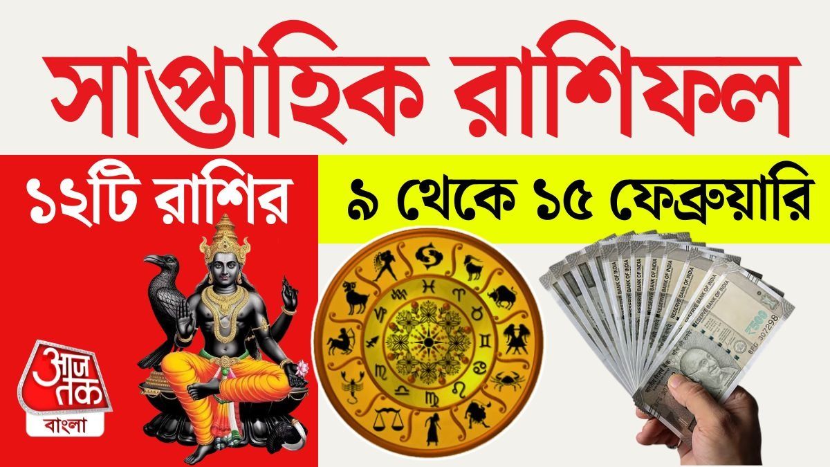 সাপ্তাহিক রাশিফল ৯ থেকে ১৫ ফেব্রুয়ারি: আপনার রাশির কেমন কাটবে?