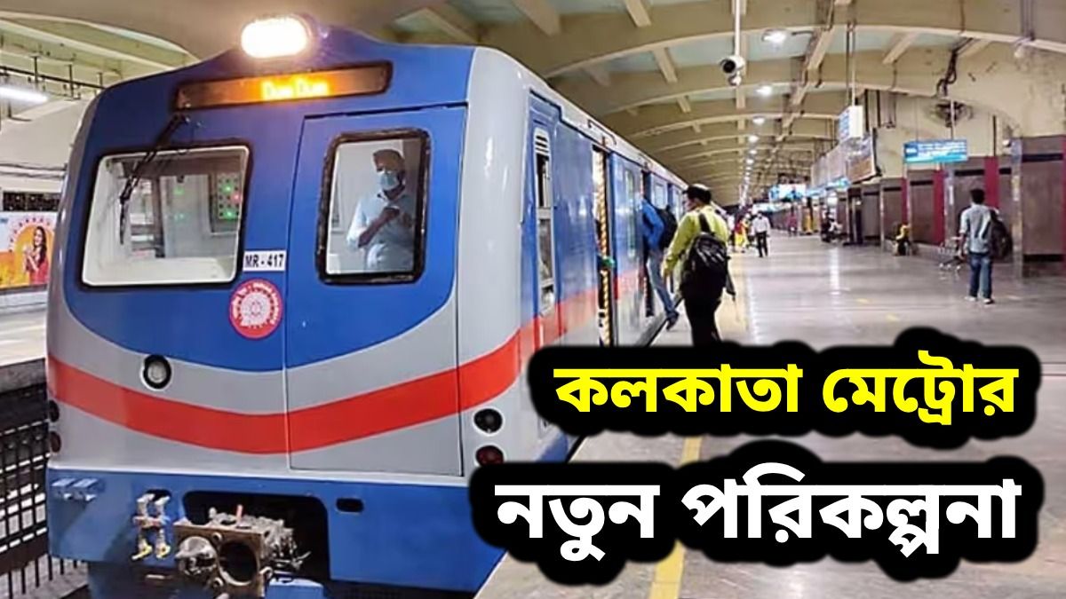 কলকাতা মেট্রোয় আত্মহত্যা ঠেকাতে বড় ব্যবস্থা, জানাল রেল কর্তৃপক্ষ
