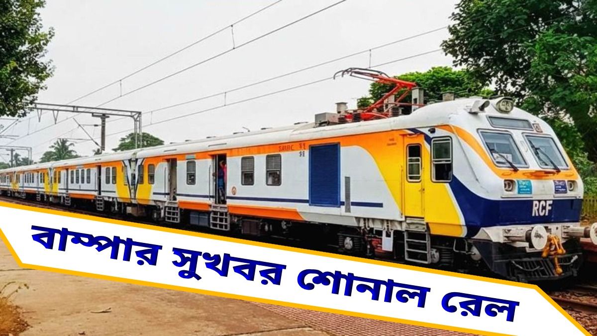 আসানসোল থেকে বোকারো পর্যন্ত MEMU ট্রেনের উদ্বোধন রেলমন্ত্রীর