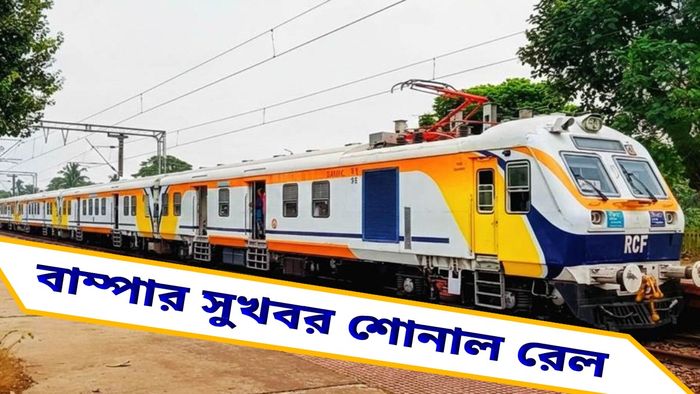 আসানসোল থেকে বোকারো পর্যন্ত MEMU ট্রেনের উদ্বোধন রেলমন্ত্রীর