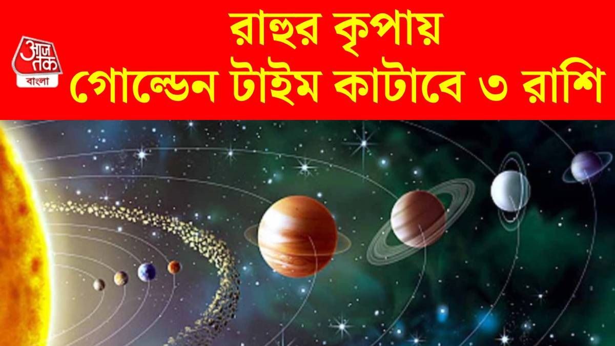 মার্চ পর্যন্ত ভাগ্য চমকাবে ৩ রাশির, রাহুর নক্ষত্র পরিবর্তন আয় বাড়াবে
