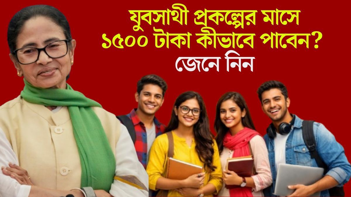  ‘বাংলার যুব-সাথী’ প্রকল্পে কীভাবে আবেদন? কী কী নথি আবশ্যক, সম্পূর্ণ গাইড