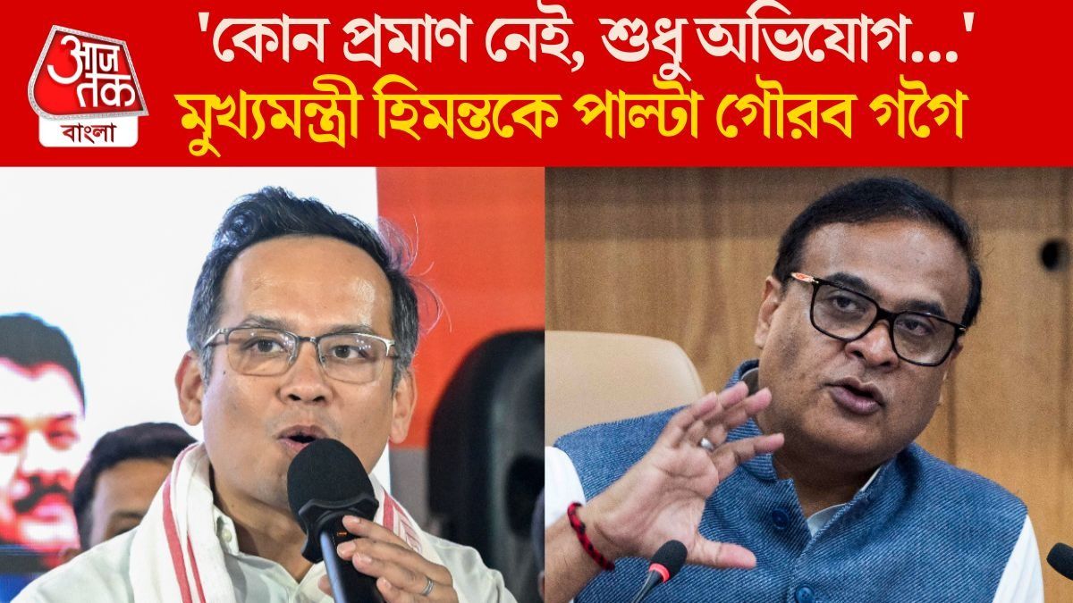  গৌরবের স্ত্রীর পাকিস্তান যোগ নিয়ে সরব হিমন্ত, 'সুপার ফ্লপ' বলছেন গগৈ, কী চলছে ভোটমুখী অসমে?