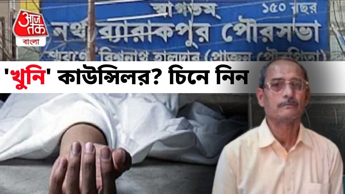 বৃদ্ধকে পেটে লাথি মেরে খুনের অভিযোগ, কে এই কাউন্সিলর রবিন? ঠিক কী ঘটেছে?