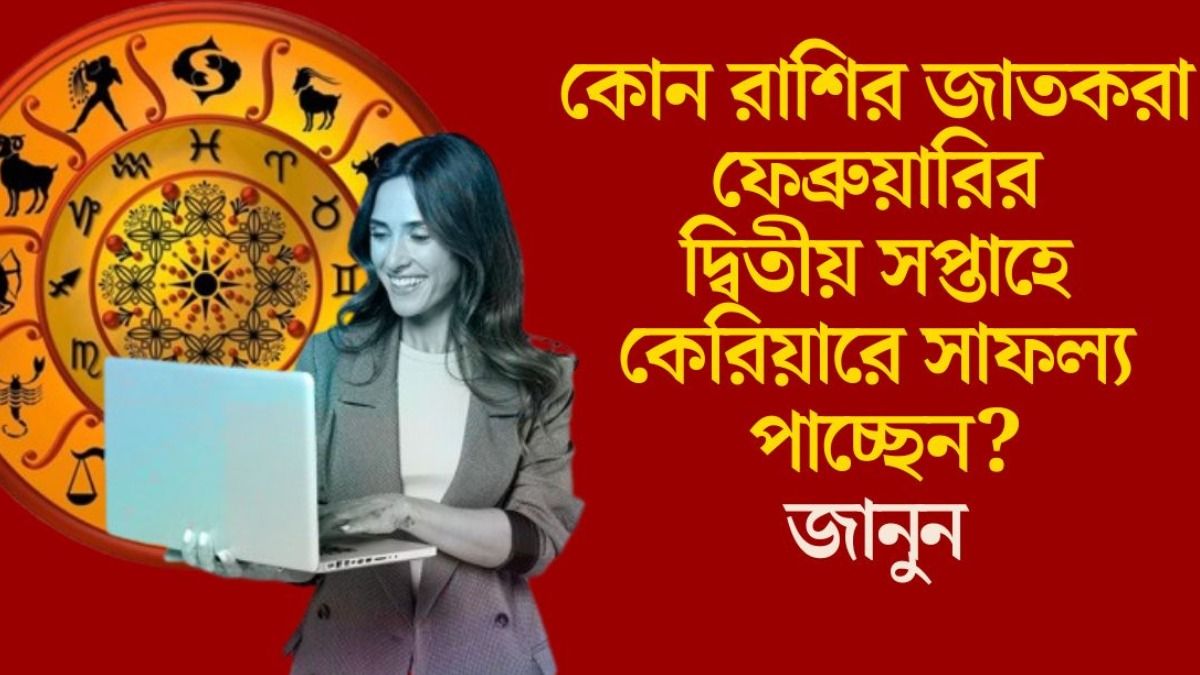  এই সপ্তাহে কর্মক্ষেত্রে উন্নতি ৬ রাশির, সতর্ক থাকবেন কারা? জানুন কেরিয়ার রাশিফল