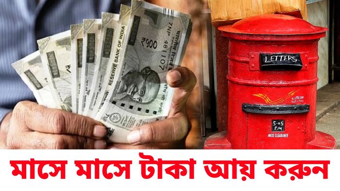 মাসে মাসে মোটা আয়, সুদ ৮% এর বেশি