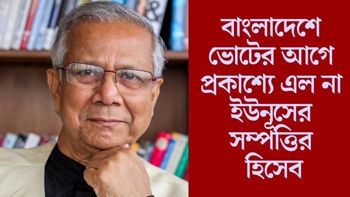 বাংলাদেশে ভোটের আগে প্রকাশ্যে এল না ইউনূসের সম্পত্তির হিসেব