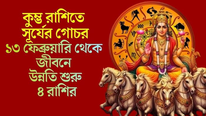 ১৩ ফেব্রুয়ারি থেকে জীবনে উন্নতি শুরু ৪ রাশির