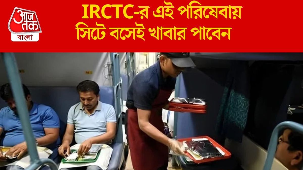  ট্রেনে প্যান্ট্রি না থাকলেও আর চিন্তা নেই, যাত্রীদের জন্য নতুন সুবিধা আনল IRCTC