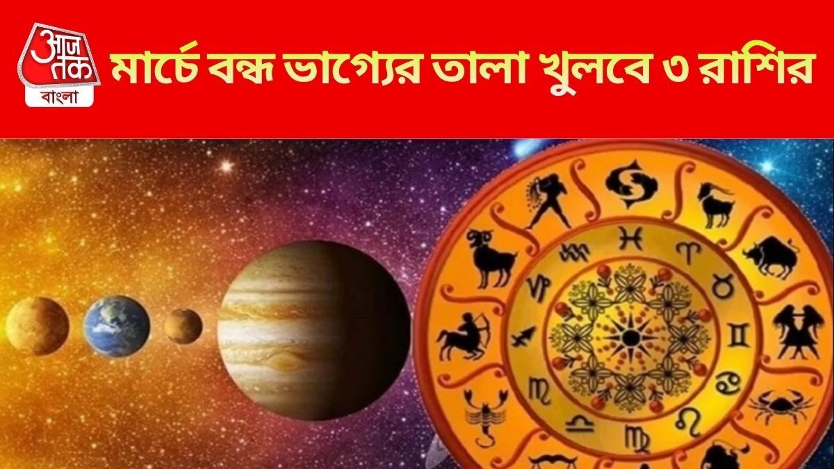 শুক্র-চন্দ্রের মিলন হবে মার্চে, মা লক্ষ্মীর কৃপায় ৩ রাশির কামাই বাড়বে