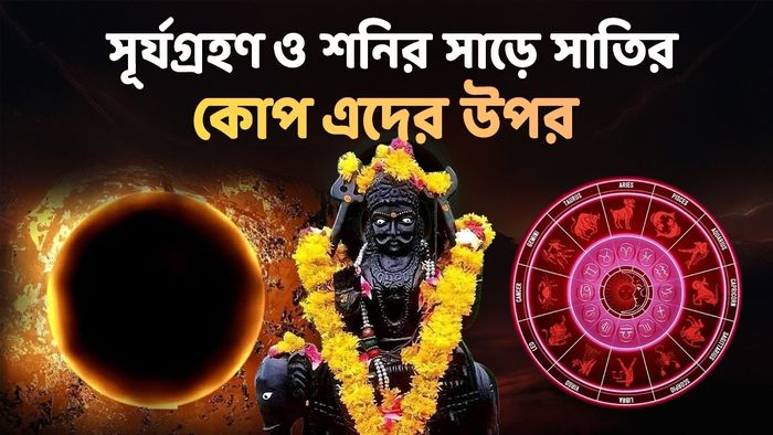 সূর্যগ্রহণের রাশিফল